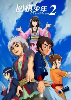 Poster Anime: Weiqi Shaonian 2