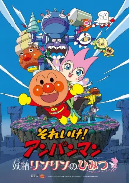 Gambar Anime: Sore Ike! Anpanman: Yousei Rinrin no Himitsu