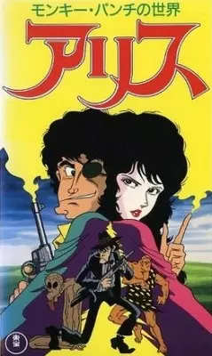 Poster Anime: Monkey Punch no Sekai: Alice