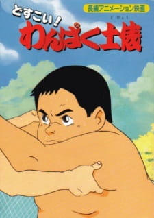 Poster Anime Dosukoi! Wanpaku Dohyou
