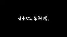 Anime image Oyaji no, Imo no Kamisama.