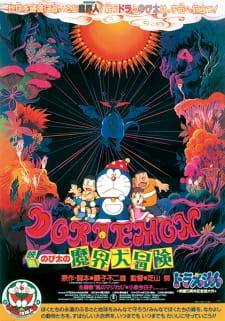 Poster Anime Doraemon Movie 05: Nobita no Makai Daibouken