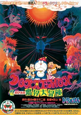 Poster Anime: Doraemon Movie 05: Nobita no Makai Daibouken
