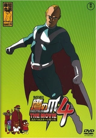 Anime Poster: Himitsukessha Taka no Tsume The Movie 4: Kaspersky wo Motsu Otoko