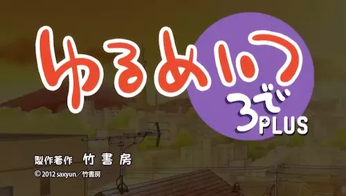 Gambar Anime: Yurumates 3D Plus: Natsuyasumi Maison du Wish Report