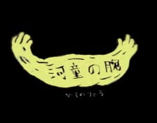 Poster Anime Kappa no Ude