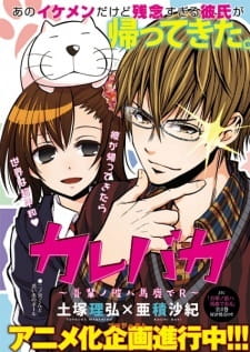 Poster Anime Kare Baka: Wagahai no Kare wa Baka de R