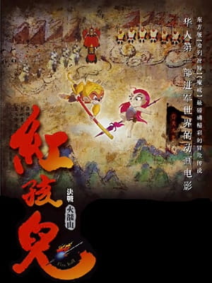Anime Poster: Hong Haier: Juezhan Huoyanshan