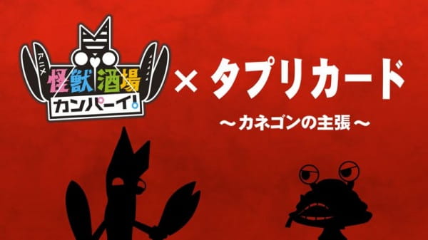 Anime Poster: Tapuri Card x Kaijuu Sakaba Kanpai
