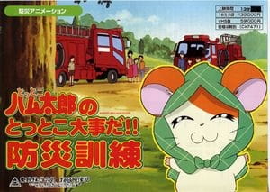Anime image: Tottoko Hamtarou no Tottoko Daijida!! Bousai Kunren