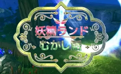 Gambar Anime: Yousei Land Mukashibanashi