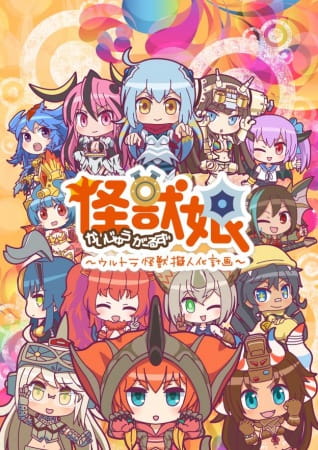 Anime Poster: Kaijuu Girls: Ultra Kaijuu Gijinka Keikaku 2nd Season