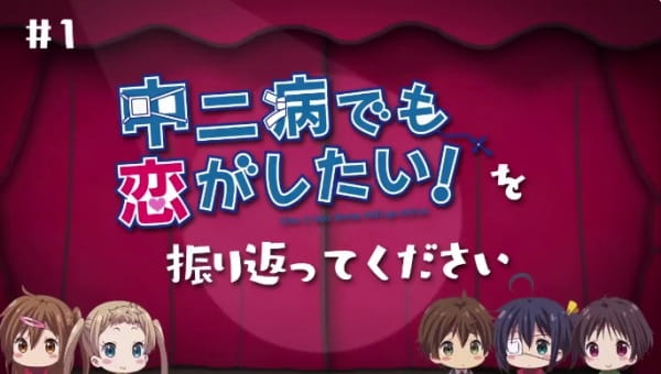 Anime Poster: Chuunibyou demo Koi ga Shitai! Movie: Take On Me Mini-Drama - Koukai Chokuzen no... Kaiko Gekijou