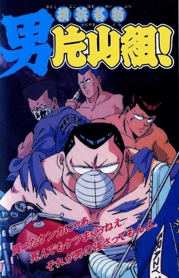 Anime Poster: Yokohama Meibutsu: Otoko Katayama-gumi!