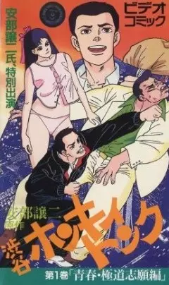 Poster Anime: Abe George Kattobi Seishun Ki: Shibuya Honky Tonk