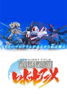 Poster Anime Chokkyuu Hyoudai Robot Anime: Straight Title
