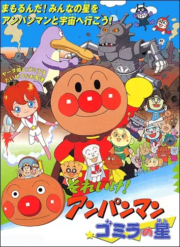 Gambar Anime: Sore Ike! Anpanman: Gomira no Hoshi