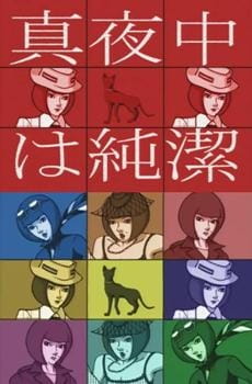 Gambar Anime: Mayonaka wa Junketsu