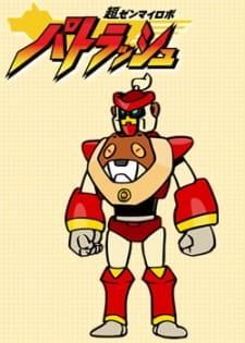 Poster Anime Chou Zenmairobo: Patrasche