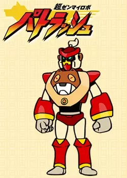 Gambar Anime: Chou Zenmairobo: Patrasche