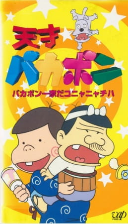 Poster Anime: Tensai Bakabon