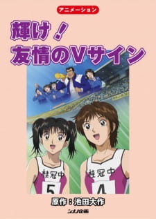 Poster Anime Kagayake! Yuujou no V Sign