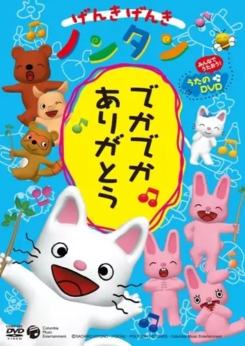 Poster Anime: Genki Genki Non-tan: Deka Deka Arigatou