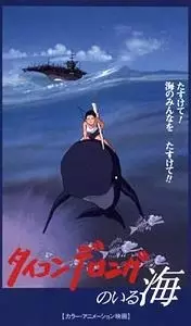 Poster Anime: Ticonderonga no Iru Umi