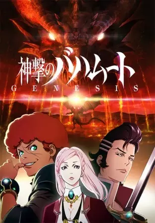 Poster Anime: Shingeki no Bahamut: Genesis - Roundup