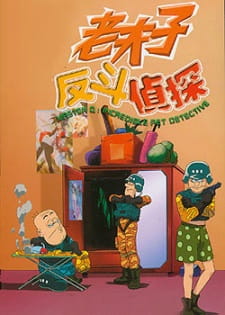 Poster Anime Lao Fu Zi Fan Dou Zhen Tan