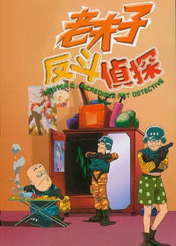 Gambar Anime: Lao Fu Zi Fan Dou Zhen Tan