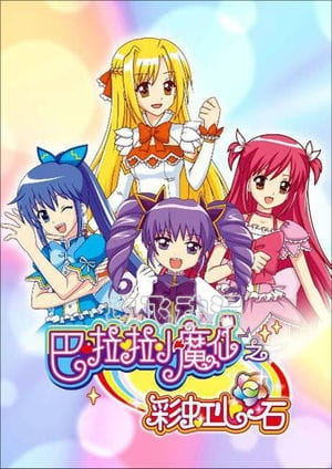 Anime Poster: Balala Xiao Mo Xian: Caihong Xin Shi