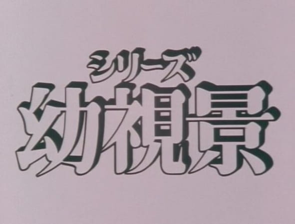 Anime Poster: Youshi Kei: Mou Hitotsu no Nijiiro Toshi