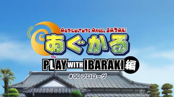 Anime Poster: Agukaru: Play with Ibaraki-hen Episode 0