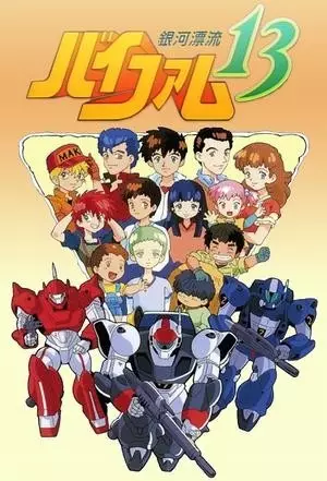 Gambar Anime: Ginga Hyouryuu Vifam 13