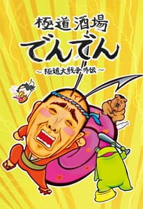 Anime Poster: Gokudou Sakaba Denden: Gokudou Daisensou Gaiden