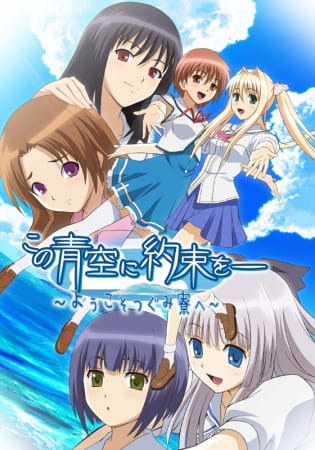 Anime Poster: Kono Aozora ni Yakusoku wo: Youkoso Tsugumi Ryou e