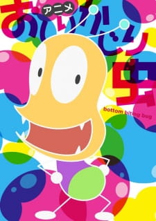 Poster Anime Oshiri Kajiri Mushi (TV) 4th Season