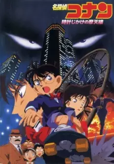 Anime image Meitantei Conan Movie 01: Tokei Jikake no Matenrou