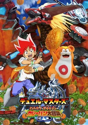 Poster Anime: Duel Masters: Hamukatsu to Dogiragon no Curry-pan Daibouken