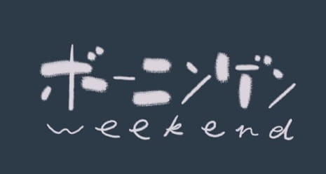 Gambar Anime: Bouningen Weekend