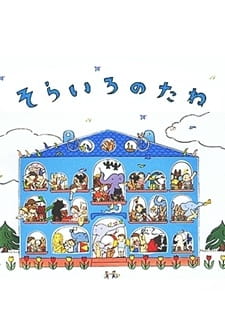 Poster Anime Sora Iro no Tane