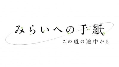 Gambar Anime: Mirai e no Tegami: Kono Michi no Tochuu kara