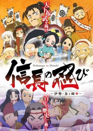 Anime Poster: Nobunaga no Shinobi: Ise Kanegasaki-hen