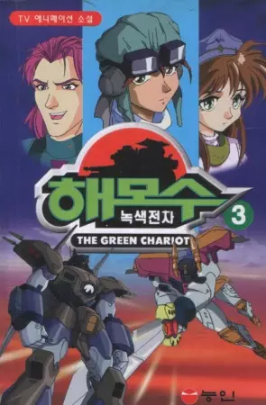 Poster Anime: Nogsaegjeoncha Hamos