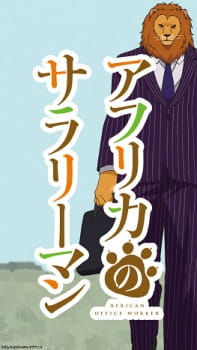 Poster Anime Africa no Salaryman