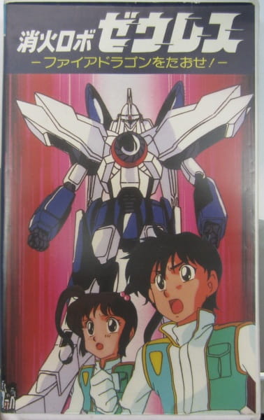 Gambar Anime: Shouka Robo Zeres: Fire Dragon wo Taose!