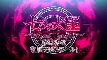 Anime Poster: Nanatsu no Taizai: Tsumi no Kokuhaku Dennou Grimoire!
