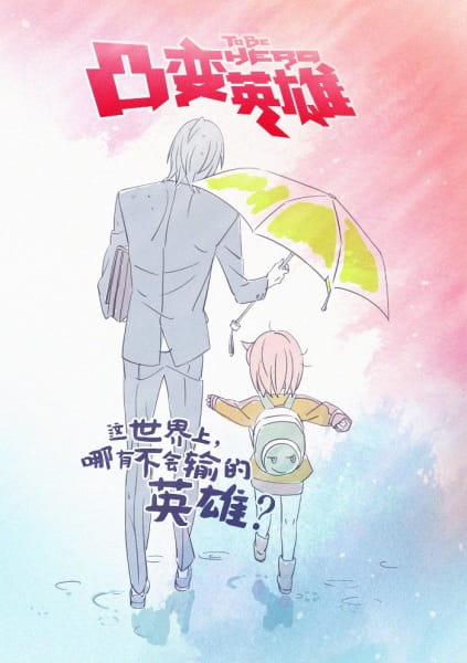 Anime image: Tu Bian Yingxiong Baba