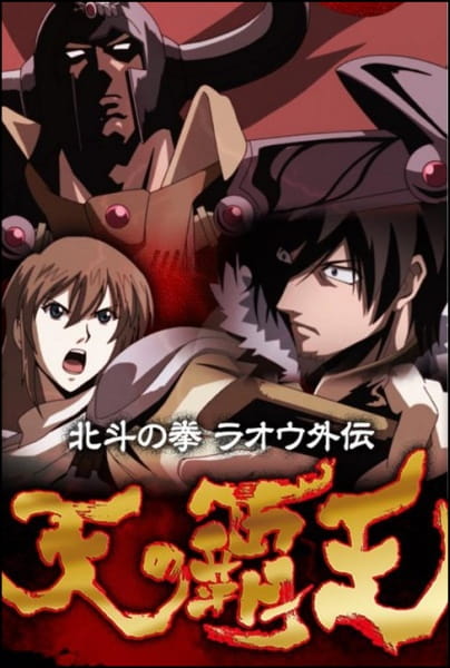 Anime image: Hokuto no Ken: Raoh Gaiden Ten no Haoh